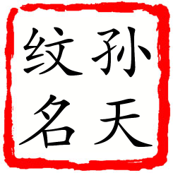 孙天纹