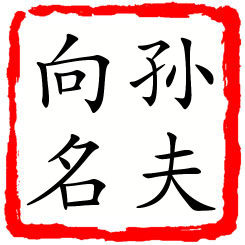 孙夫向