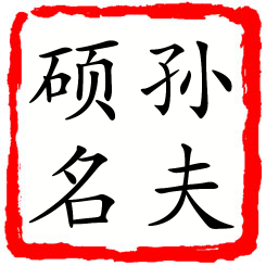 孙夫硕