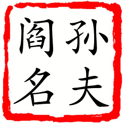 孙夫阎