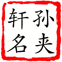 孙夹轩