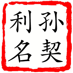 孙契利