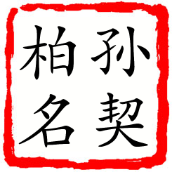 孙契柏