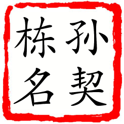 孙契栋