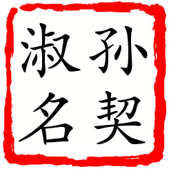 孙契淑