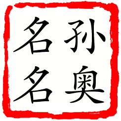 孙奥名