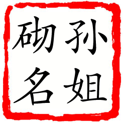 孙姐砌