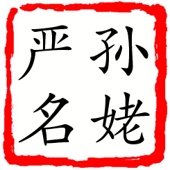 孙姥严