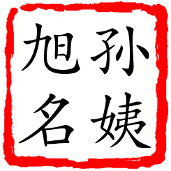 孙姨旭