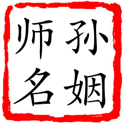 孙姻师