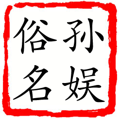 孙娱俗