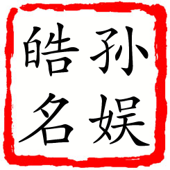 孙娱皓