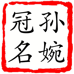 孙婉冠