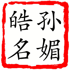 孙媚皓