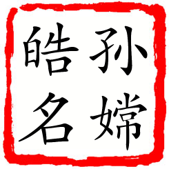 孙嫦皓