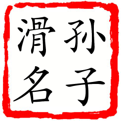 孙子滑