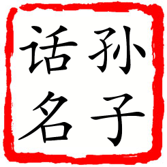 孙子话