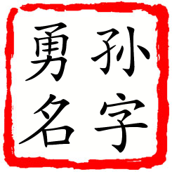 孙字勇