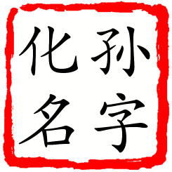 孙字化