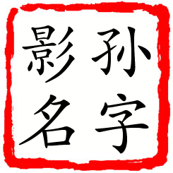 孙字影