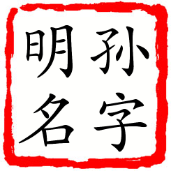 孙字明