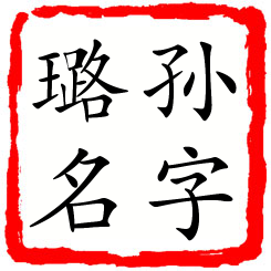 孙字璐