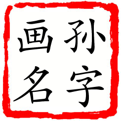 孙字画