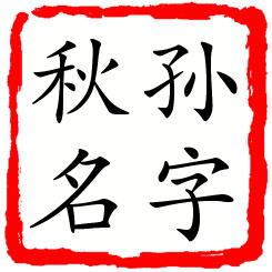 孙字秋