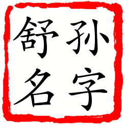 孙字舒