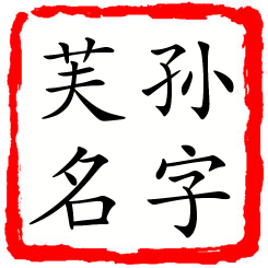 孙字芙