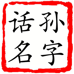 孙字话