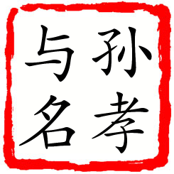 孙孝与