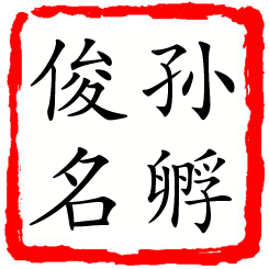 孙孵俊