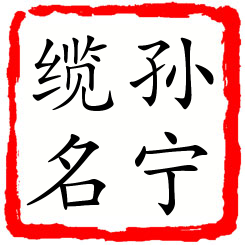 孙宁缆