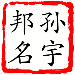 孙宇邦