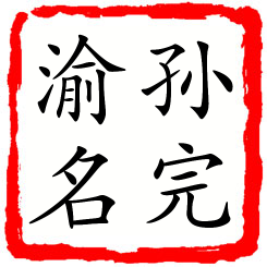 孙完渝