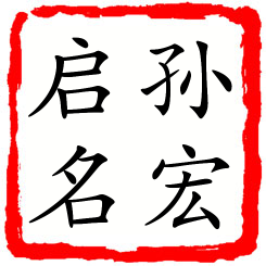 孙宏启