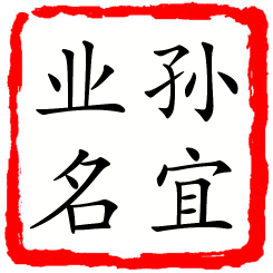 孙宜业