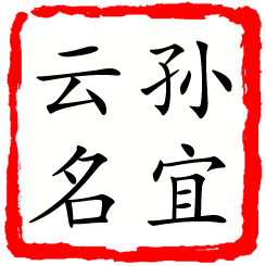 孙宜云