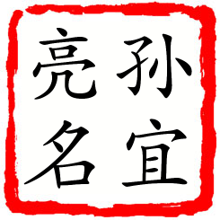 孙宜亮