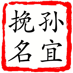 孙宜挽