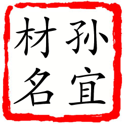 孙宜材