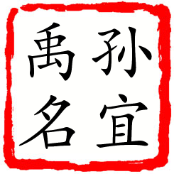 孙宜禹