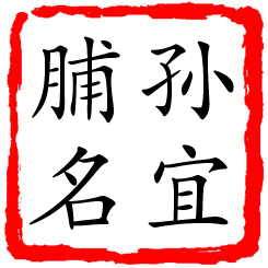 孙宜脯