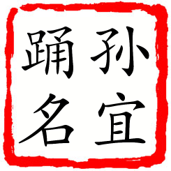 孙宜踊