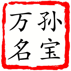 孙宝万