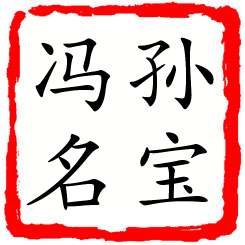 孙宝冯