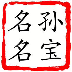 孙宝名