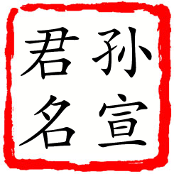 孙宣君