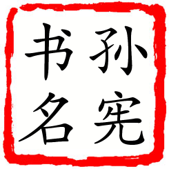 孙宪书